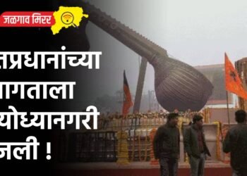 पंतप्रधानांच्या स्वागताला अयोध्यानगरी सजली !