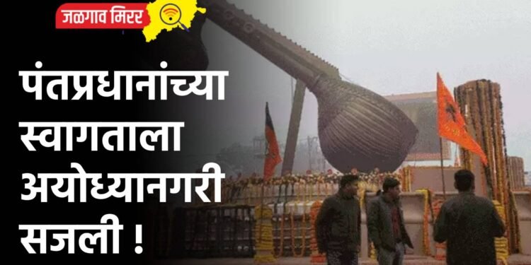 पंतप्रधानांच्या स्वागताला अयोध्यानगरी सजली !