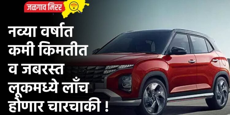 नव्या वर्षात कमी किमतीत व जबरस्त लूकमध्ये लाँच होणार चारचाकी !