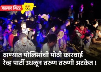 ठाण्यात पोलिसांची मोठी कारवाई : रेव्ह पार्टी उधळून तरुण तरुणी अटकेत !
