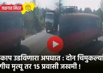 थरकाप उडविणारा अपघात : दोन चिमुकल्यांचा जागीच मृत्यू तर १५ प्रवासी जखमी !