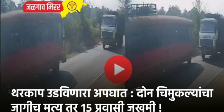 थरकाप उडविणारा अपघात : दोन चिमुकल्यांचा जागीच मृत्यू तर १५ प्रवासी जखमी !