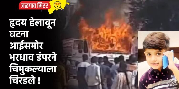 हृदय हेलावून घटना : आईसमोर भरधाव डंपरने चिमुकल्याला चिरडले !