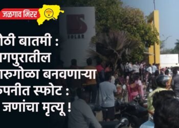 मोठी बातमी : नागपुरातील दारुगोळा बनवणाऱ्या कंपनीत स्फोट : ९ जणांचा मृत्यू !