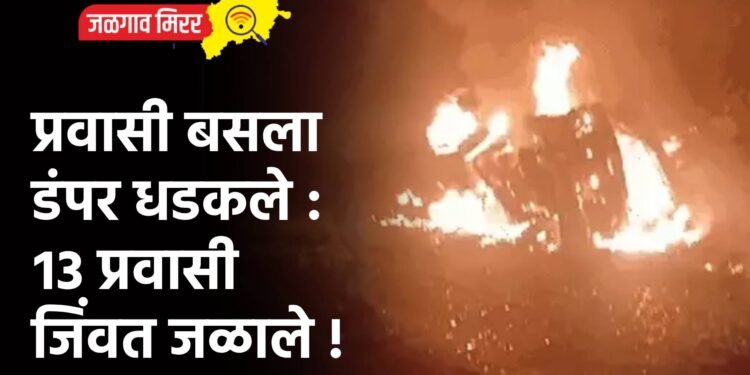 प्रवासी बसला डंपर धडकले : १३ प्रवासी जिंवत जळाले !
