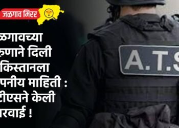 जळगावच्या तरुणाने दिली पाकिस्तानला गोपनीय माहिती : एटीएसने केली कारवाई !