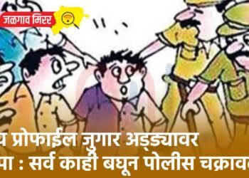 हाय प्रोफाईल जुगार अड्ड्यावर छापा : सर्व काही बघून पोलीस चक्रावले !