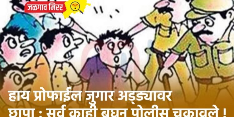 हाय प्रोफाईल जुगार अड्ड्यावर छापा : सर्व काही बघून पोलीस चक्रावले !
