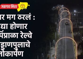 तर मग ठरलं :  उद्या होणार पिंप्राळा रेल्वे उड्डाणपुलाचे लोकार्पण