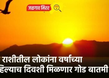 या राशीतील लोकांना वर्षाच्या पहिल्याच दिवशी मिळणार गोड बातमी !