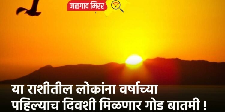 या राशीतील लोकांना वर्षाच्या पहिल्याच दिवशी मिळणार गोड बातमी !
