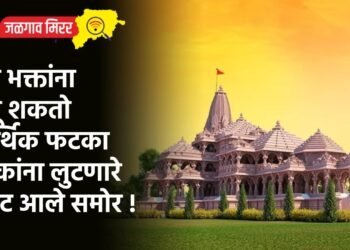 राम भक्तांना बसू शकतो आर्थिक फटका : लोकांना लुटणारे रॅकेट आले समोर !