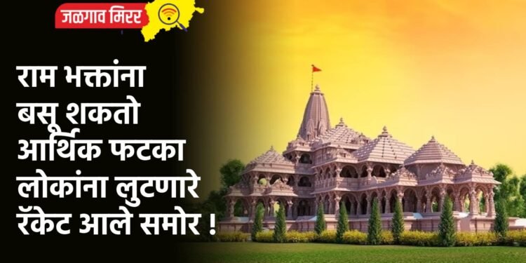 राम भक्तांना बसू शकतो आर्थिक फटका : लोकांना लुटणारे रॅकेट आले समोर !