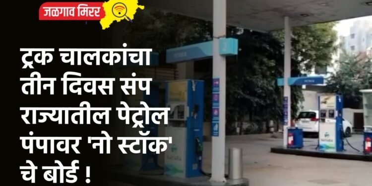 ट्रक चालकांचा तीन दिवस संप : राज्यातील पेट्रोल पंपावर ‘नो स्टॉक’चे बोर्ड !