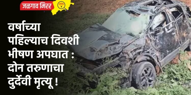 वर्षाच्या पहिल्याच दिवशी भीषण अपघात : दोन तरुणाचा दुर्देवी मृत्यू !
