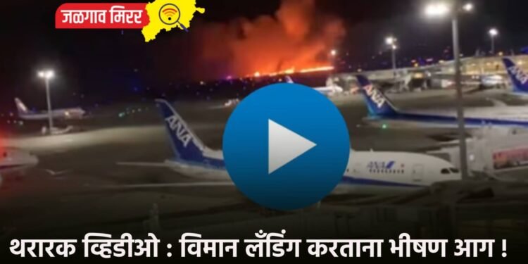 थरारक व्हिडीओ : विमान लँडिंग करताना भीषण आग !