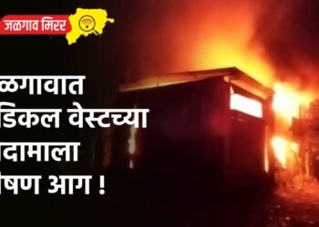 जळगावात मेडिकल वेस्टच्या गोदामाला भीषण आग !