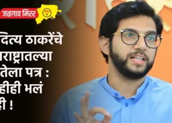 आदित्य ठाकरेंचे महाराष्ट्रातल्या जनतेला पत्र : काहीही भलं नाही !