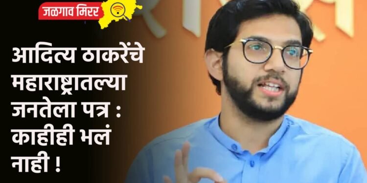 आदित्य ठाकरेंचे महाराष्ट्रातल्या जनतेला पत्र : काहीही भलं नाही !