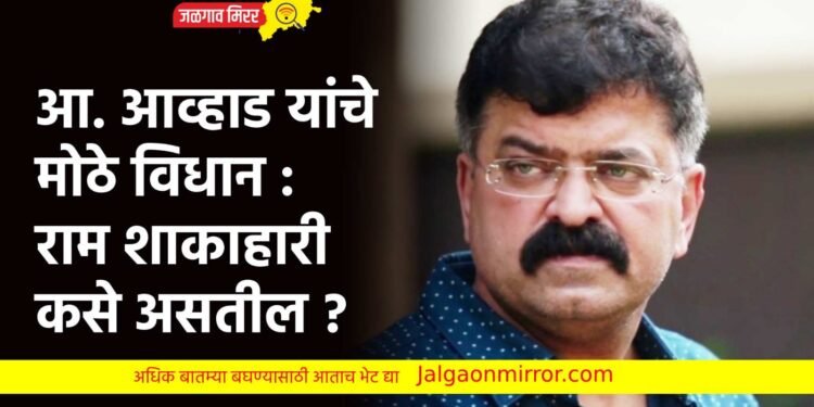 आ. आव्हाड यांचे मोठे विधान : राम शाकाहारी कसे असतील !