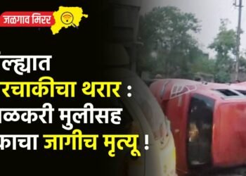 जिल्ह्यात चारचाकीचा थरार : शाळकरी मुलीसह एकाचा जागीच मृत्यू !