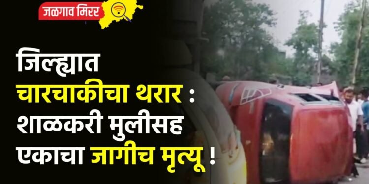 जिल्ह्यात चारचाकीचा थरार : शाळकरी मुलीसह एकाचा जागीच मृत्यू !