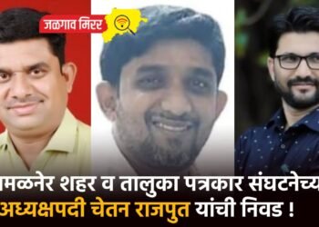 अमळनेर शहर व तालुका पत्रकार संघटनेच्या अध्यक्षपदी चेतन राजपुत यांची निवड !