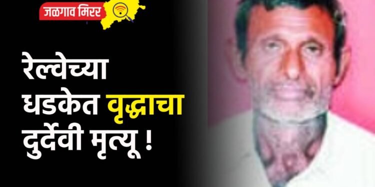 रेल्वेच्या धडकेत वृद्धाचा दुर्देवी मृत्यू