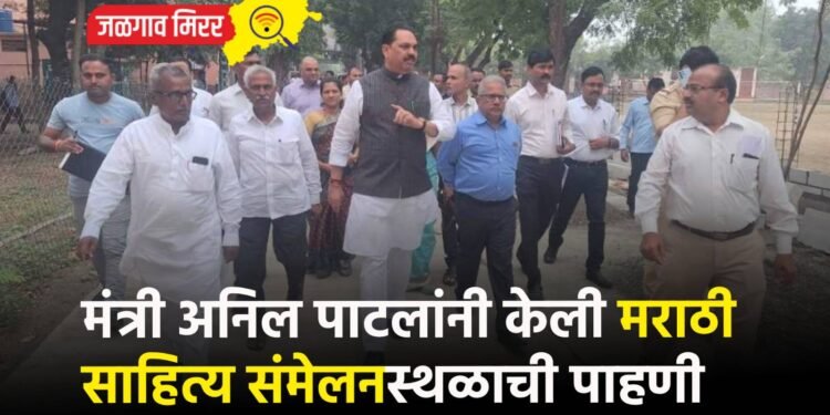 मंत्री अनिल पाटलांनी केली मराठी साहित्य संमेलनस्थळाची पाहणी