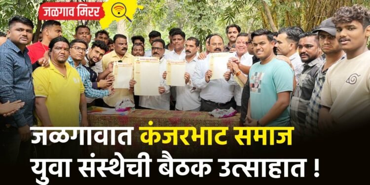 जळगावात कंजरभाट समाज युवा संस्थेची बैठक उत्साहात !