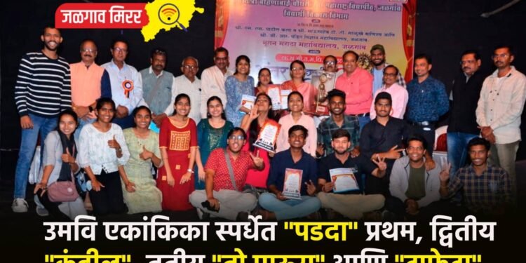 उमवि एकांकिका स्पर्धेत “पडदा” प्रथम, द्वितीय “कंदील”, तृतीय “तो पाऊस” आणि “टाफेटा”