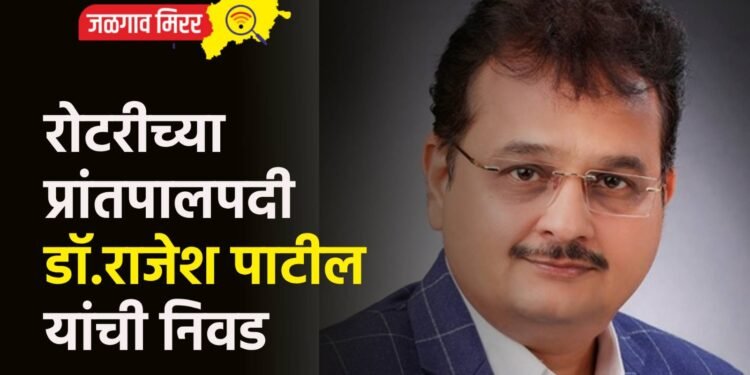रोटरीच्या प्रांतपालपदी डॉ.राजेश पाटील यांची निवड