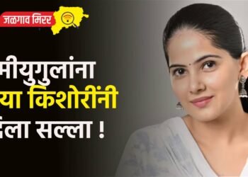 प्रेमीयुगुलांना जया किशोरींनी दिला सल्ला !