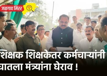 शिक्षक शिक्षकेतर कर्मचाऱ्यांनी घातला मंत्र्यांना घेराव !