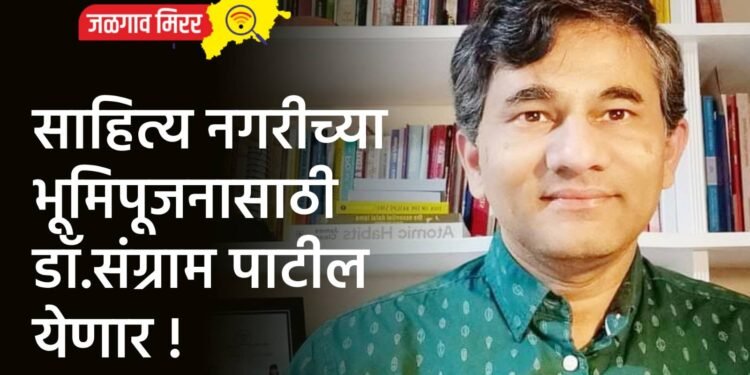साहित्य नगरीच्या भूमिपूजनासाठी डॉ.संग्राम पाटील येणार !