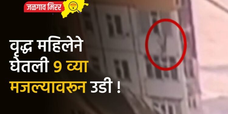 वृद्ध महिलेने घेतली ९ व्या मजल्यावरून उडी !