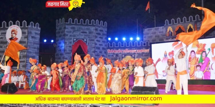 जळगावात विद्यार्थ्यांनी सादर केला शिवजन्मपूर्व व बालपणाचा कलाविष्कार