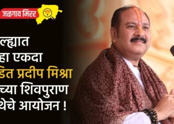 जिल्ह्यात पुन्हा एकदा पंडित प्रदीप मिश्रा यांच्या शिवपुराण कथेचे आयोजन !