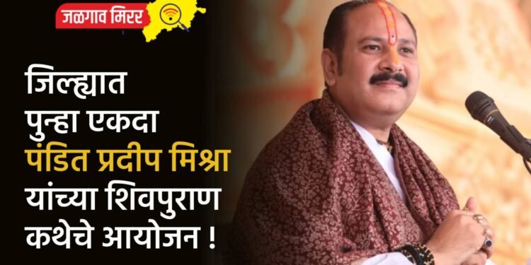 जिल्ह्यात पुन्हा एकदा पंडित प्रदीप मिश्रा यांच्या शिवपुराण कथेचे आयोजन !