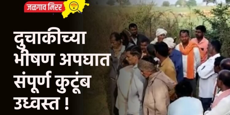 दुचाकीच्या भीषण अपघात : संपूर्ण कुटूंब उध्वस्त !