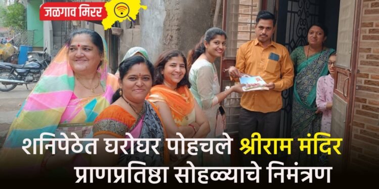 शनिपेठेत घरोघर पोहचले श्रीराम मंदिर प्राणप्रतिष्ठा सोहळ्याचे निमंत्रण