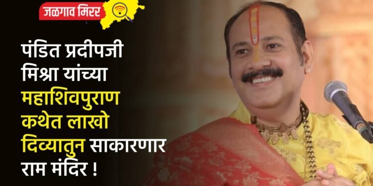 पंडित प्रदीपजी मिश्रा यांच्या महाशिवपुराण कथेत लाखो दिव्यातून साकारणार राम मंदिर !