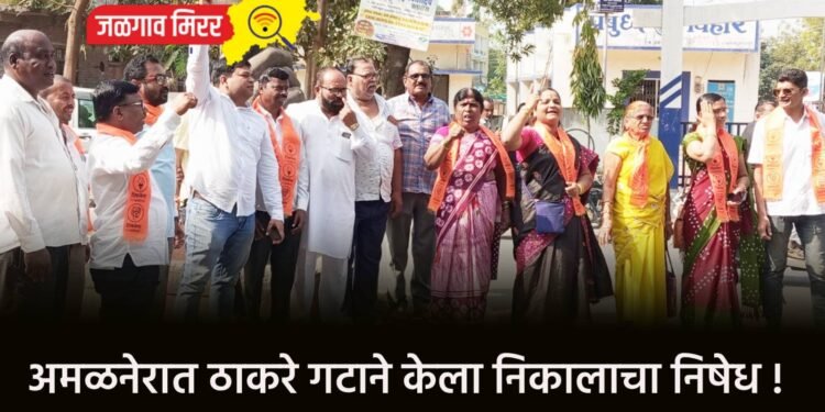 अमळनेरात ठाकरे गटाने केला निकालाचा निषेध !