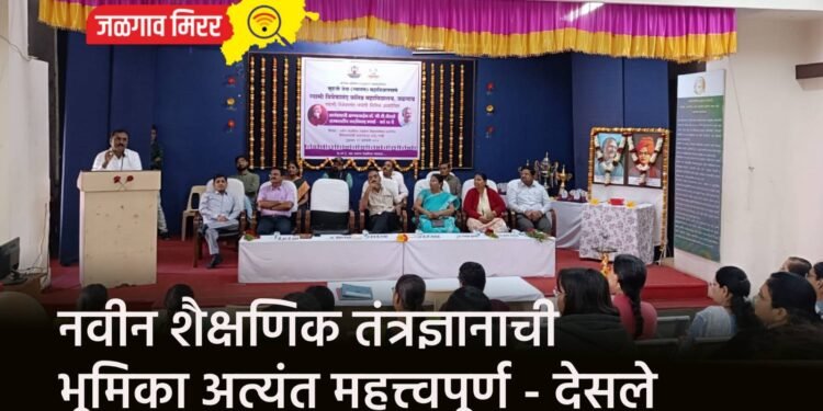 नवीन शैक्षणिक तंत्रज्ञानाची भूमिका अत्यंत महत्त्वपूर्ण – देसले