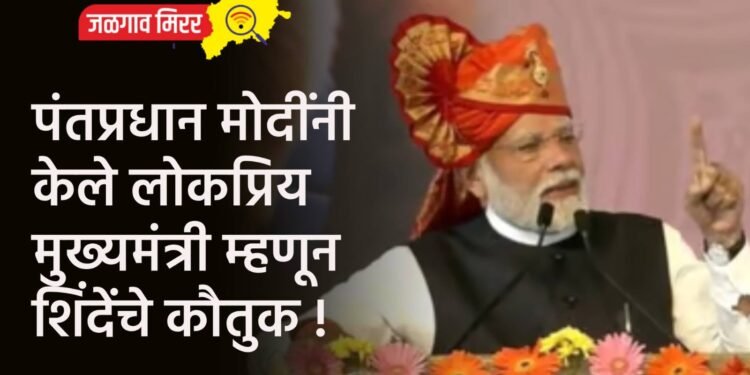 पंतप्रधान मोदींनी केले लोकप्रिय मुख्यमंत्री म्हणून शिंदेंचे कौतुक !