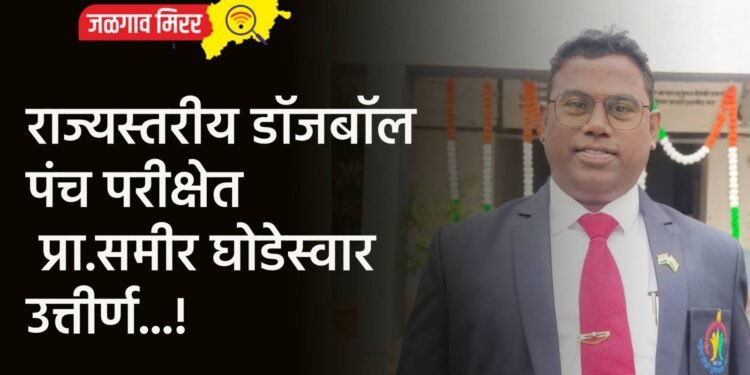 राज्यस्तरीय डॉजबॉल पंच परीक्षेत प्रा.समीर घोडेस्वार उत्तीर्ण…!