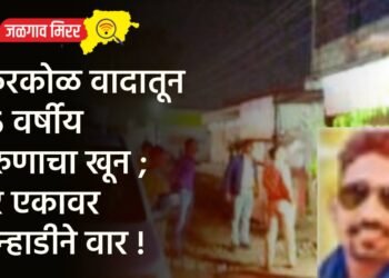 किरकोळ वादातून २५ वर्षीय तरुणाचा खून ; तर एकावर कुन्हाडीने वार !