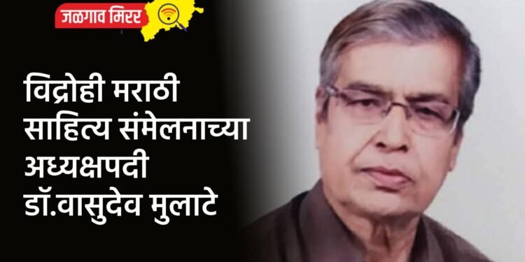 विद्रोही मराठी साहित्य संमेलनाच्या अध्यक्षपदी डॉ.वासुदेव मुलाटे