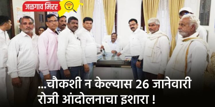 …चौकशी न केल्यास २६ जानेवारी रोजी आंदोलनाचा इशारा !