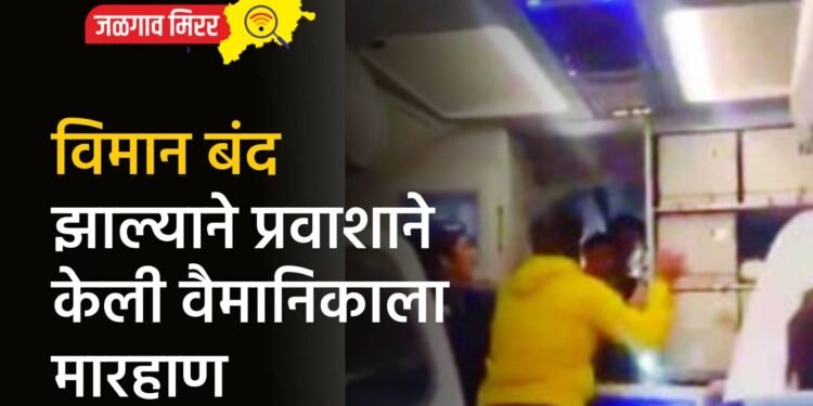 विमान बंद झाल्याने प्रवाशाने केली वैमानिकाला मारहाण